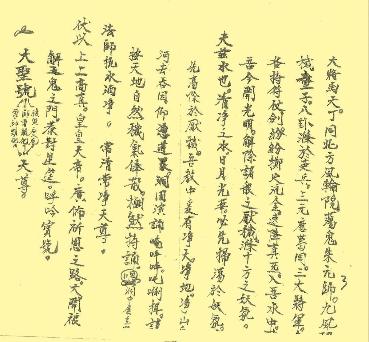 正一禳解五鬼太岁元科(图3)
