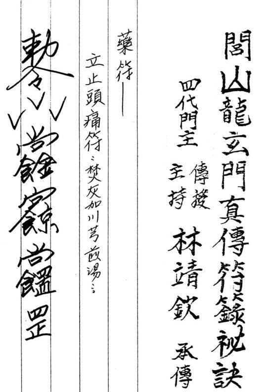 闾山龙玄门真传符箓秘诀(图1)