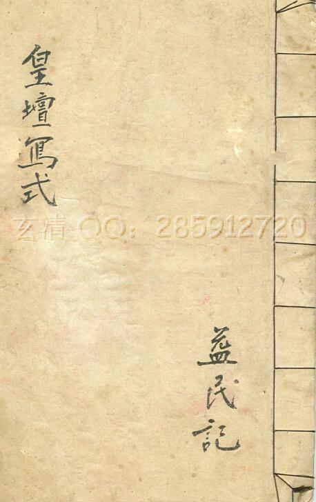 皇坛写式.pdf(图1)