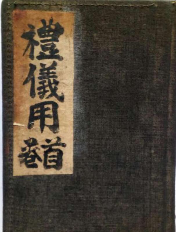 礼仪用首卷.pdf(图1)