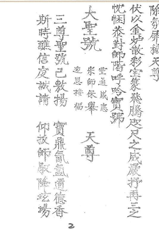 正一戴柳详份(图2)