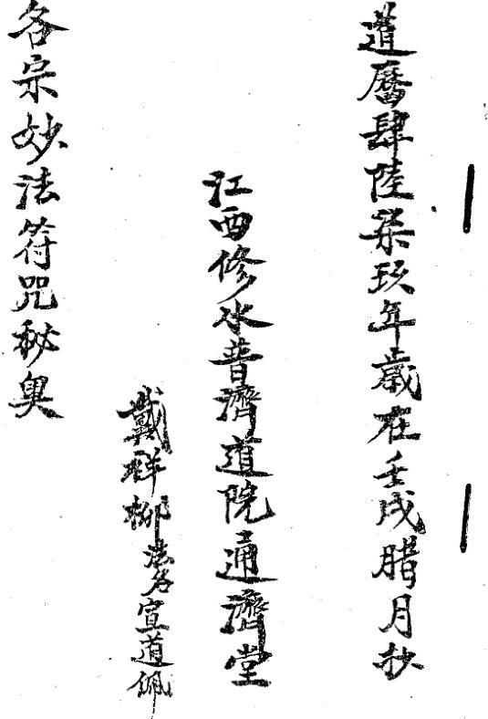 各宗妙法符咒秘奥-戴祥柳、(图1)