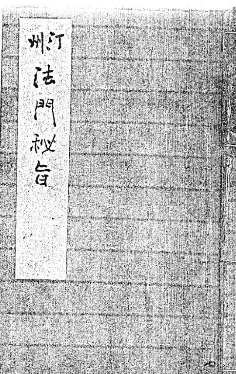 汀州法门秘旨(图1)