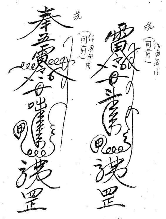 秘传三清符鉴(图4)