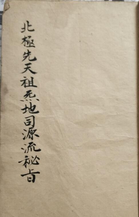 北极先天祖炁地司源流密旨.pdf(图1)