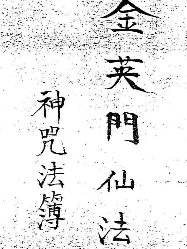 马来西亚金英门仙法神咒法薄(图1)