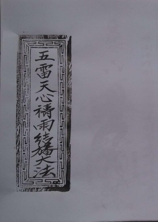 五雷天心祷雨结幡大法.pdf(图1)