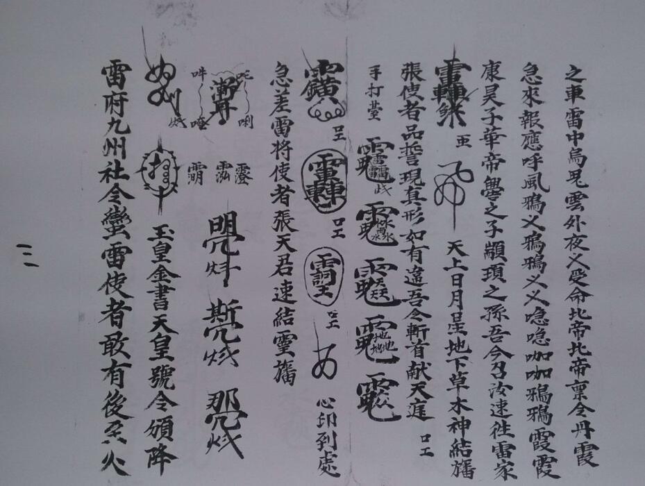 五雷天心祷雨结幡大法.pdf(图4)
