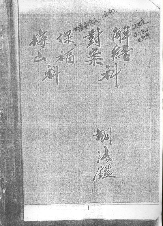 梅山保福对案解结科(图1)