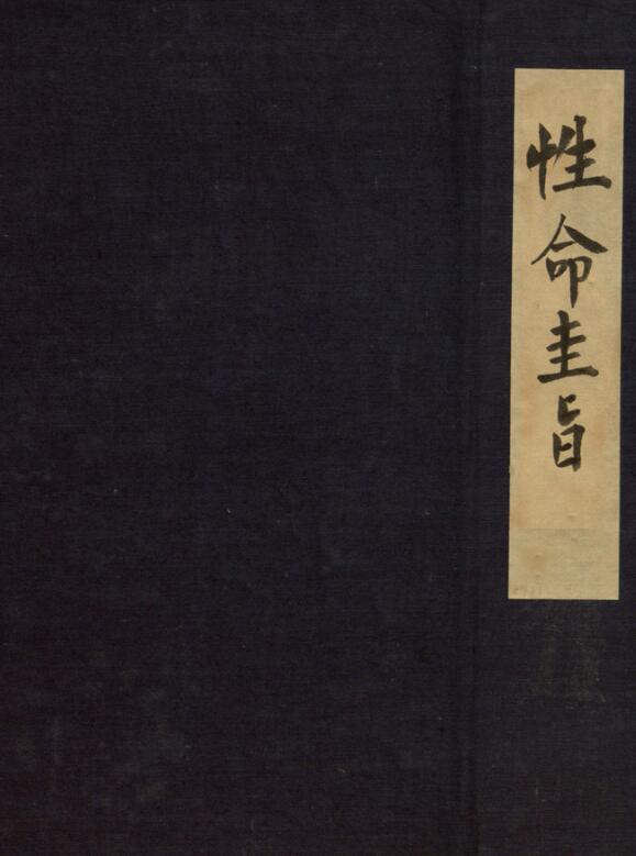 性命圭旨4卷含版画(图1)