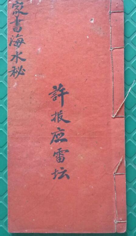 殷雷海水秘旨(图1)