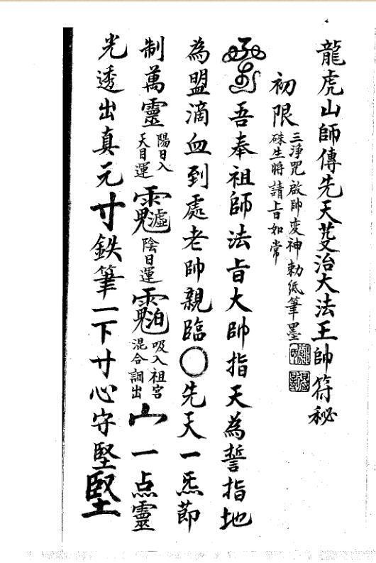 龙虎山师傅先天芟治大法王帅符秘(图1)