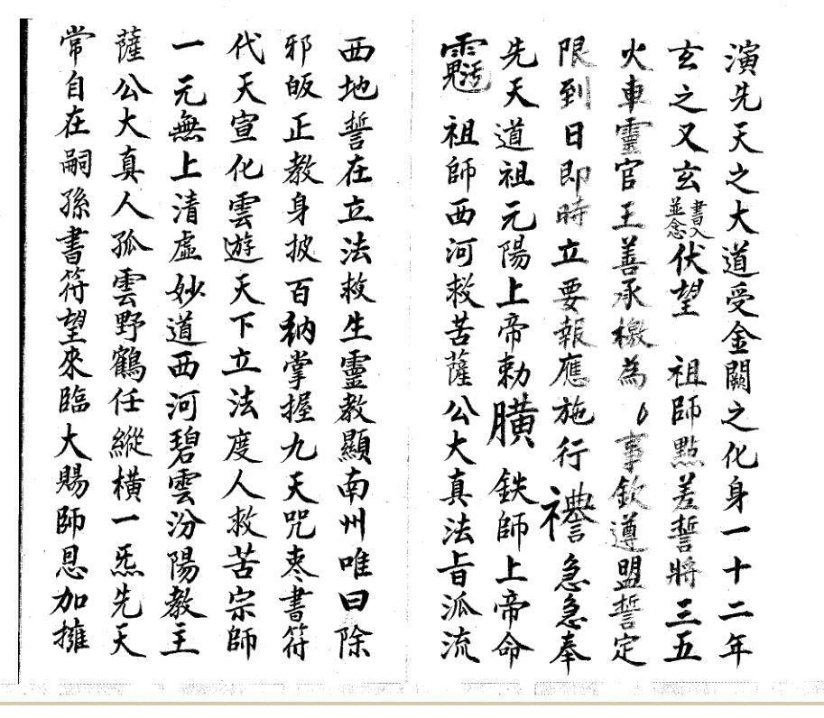 龙虎山师傅先天芟治大法王帅符秘(图2)