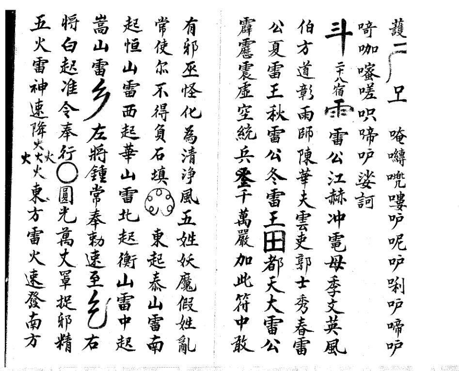 龙虎山师傅先天芟治大法王帅符秘(图3)