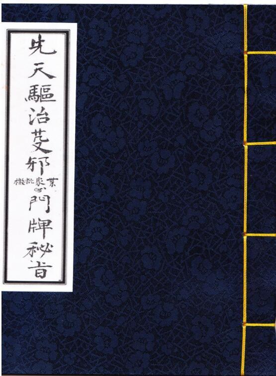 先天驱治芟邪门牌秘旨(图1)