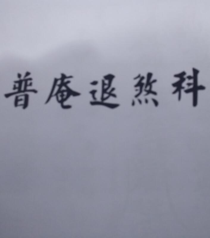 普庵退煞科(图1)