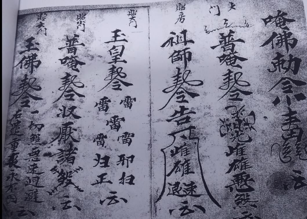 普庵退煞科(图2)