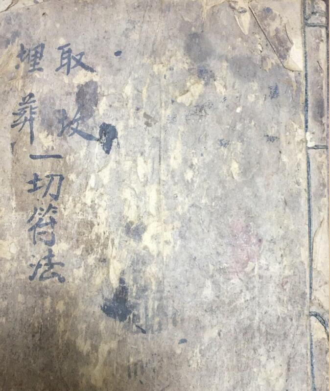 取坟埋葬一切符法(图1)