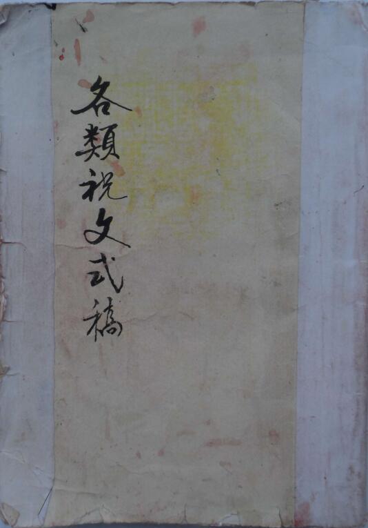 各类祝文式稿(图1)