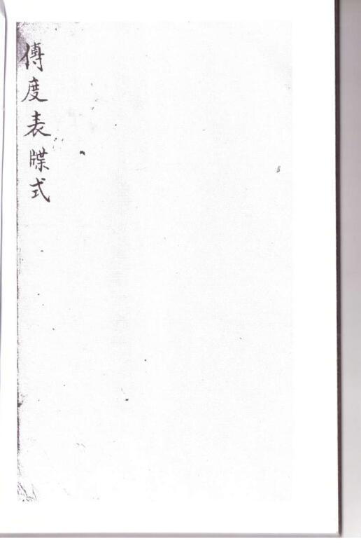 灵宝传度奏职表牒式(图1)