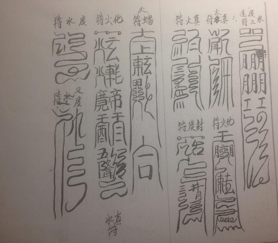 灵宝大医符书秘诀全宗(图3)