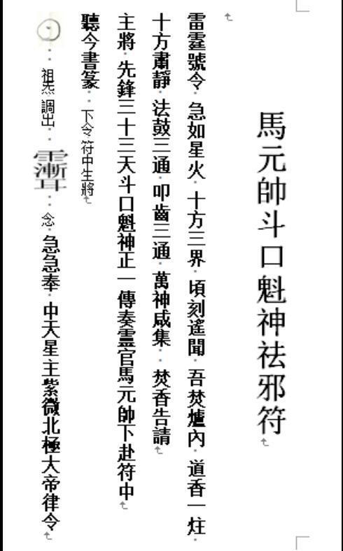 马元帅斗口魁神祛邪符(图1)