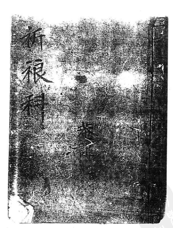 祈粮科(图1)