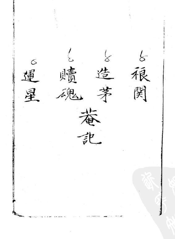 祈粮科(图2)