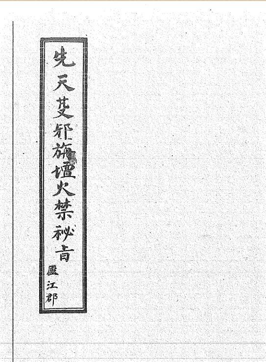 秘传三书之一先天芟邪旗坛火禁秘书(图1)
