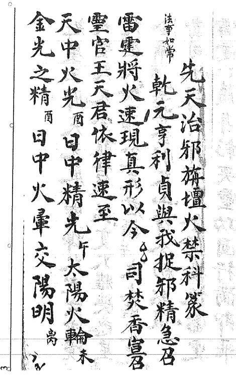 秘传三书之一先天芟邪旗坛火禁秘书(图2)