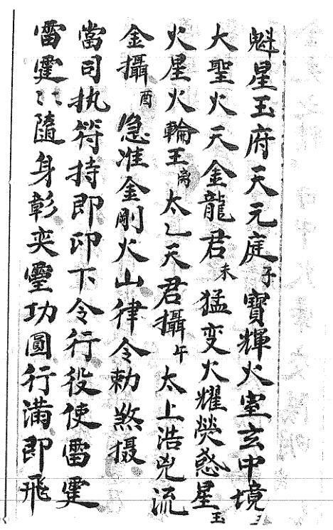 秘传三书之一先天芟邪旗坛火禁秘书(图3)