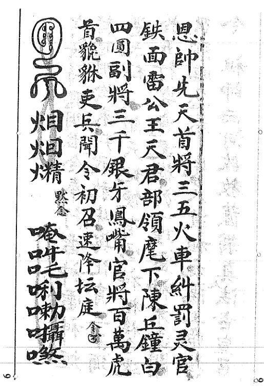 秘传三书之一先天芟邪旗坛火禁秘书(图5)