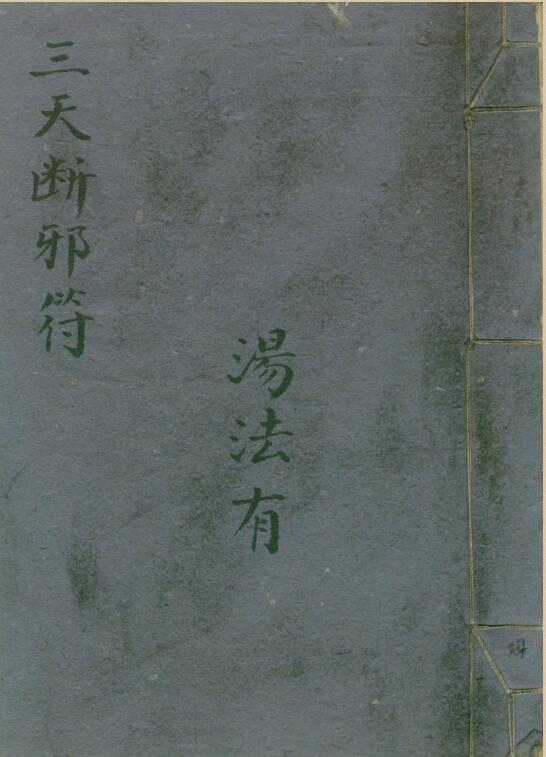 三天断邪符(图1)