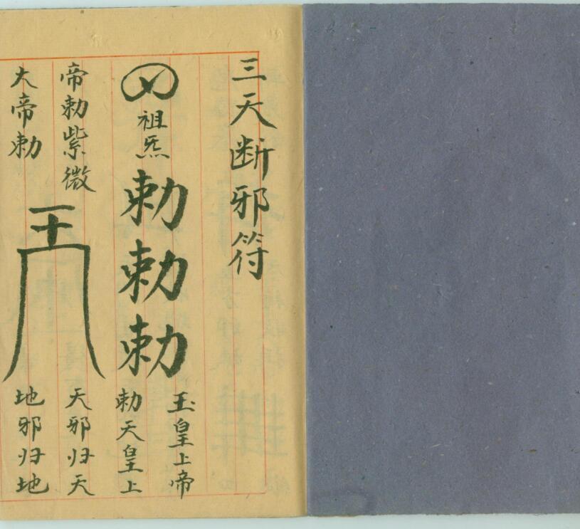 三天断邪符(图2)