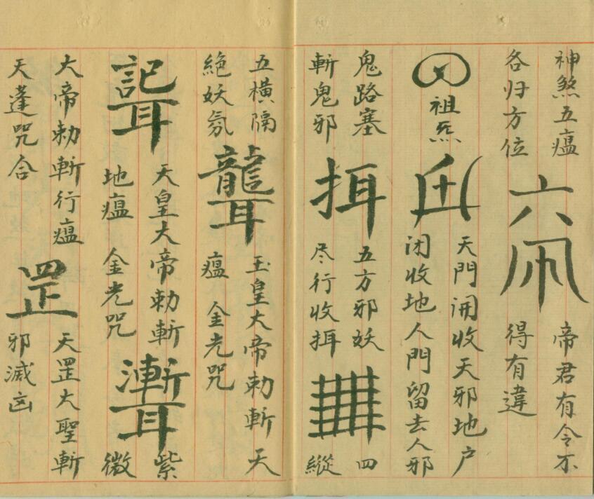 三天断邪符(图3)