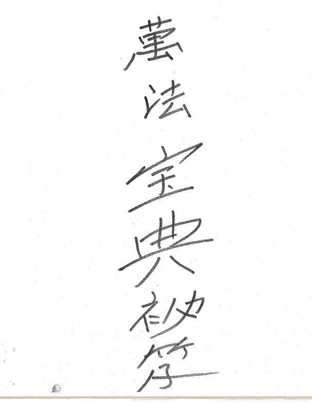 万法宝典秘笈(图1)