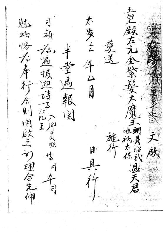普济雷坛牒文(图4)