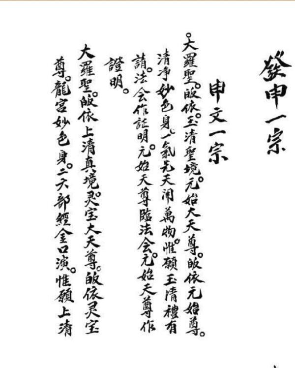 发牒申奏科仪全本(图1)
