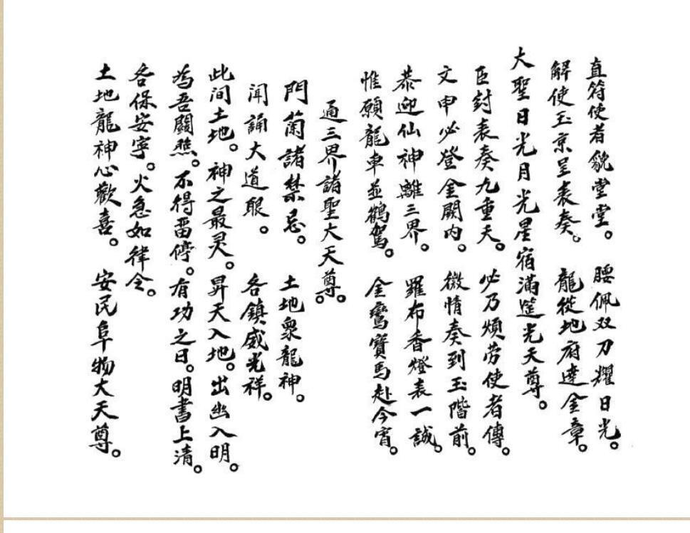 发牒申奏科仪全本(图4)