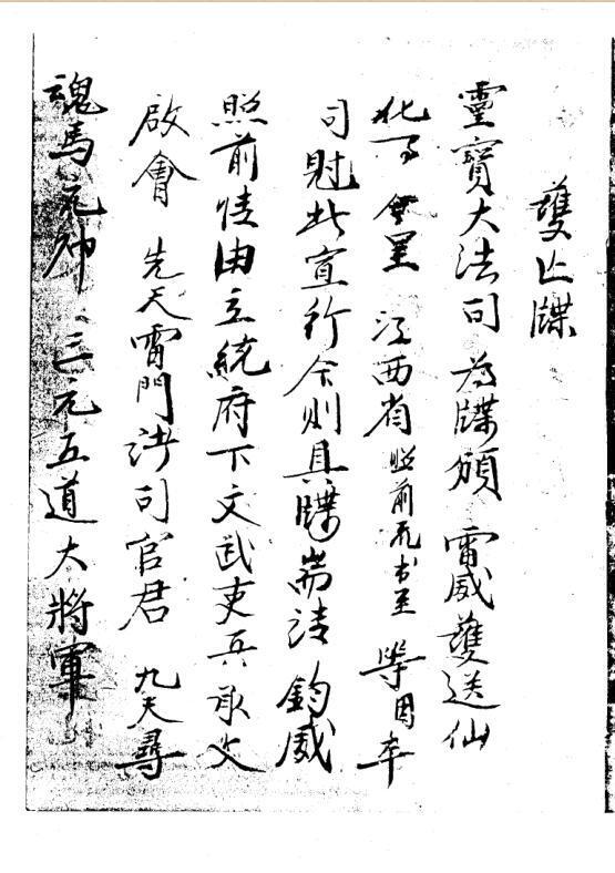 普济雷坛牒文(图1)