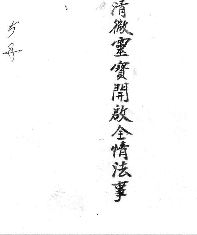 清微靈寶開啟全情法事(图1)