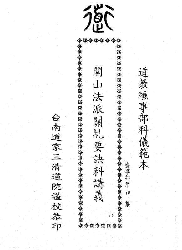 闾山法派关乩童要诀科讲义(图1)