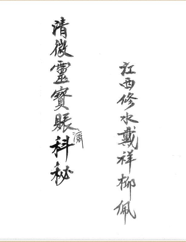清微靈寶賬濟科秘(图1)