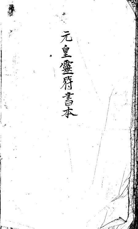 元皇灵符书本(图1)