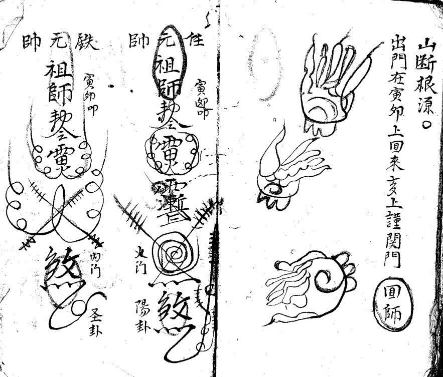 元皇灵符书本(图2)