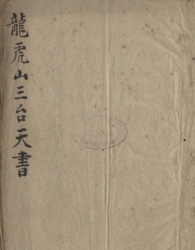 龙虎山三台天书(图1)
