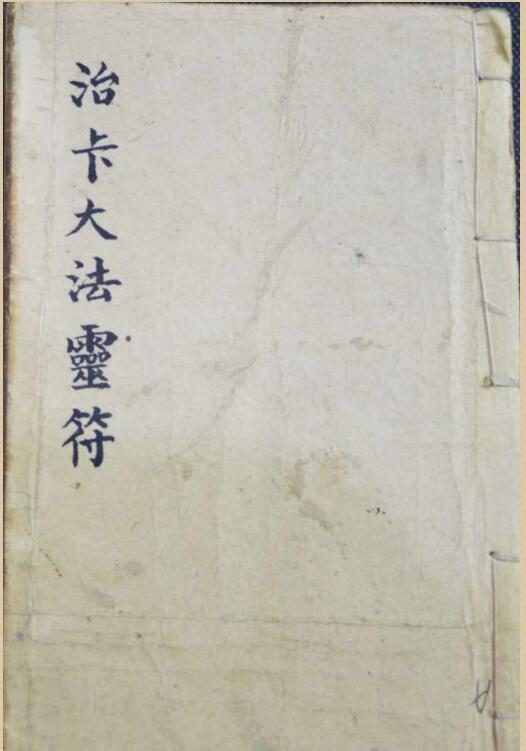 治卡大法灵符(古籍符咒)(图1)