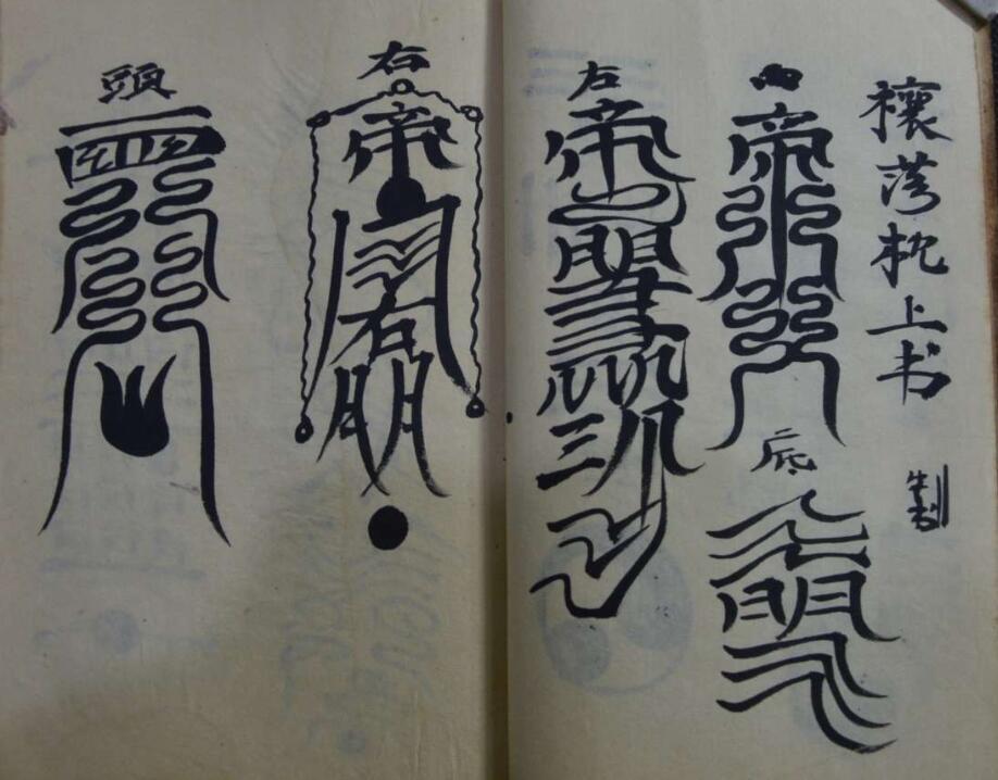 治卡大法灵符(古籍符咒)(图4)
