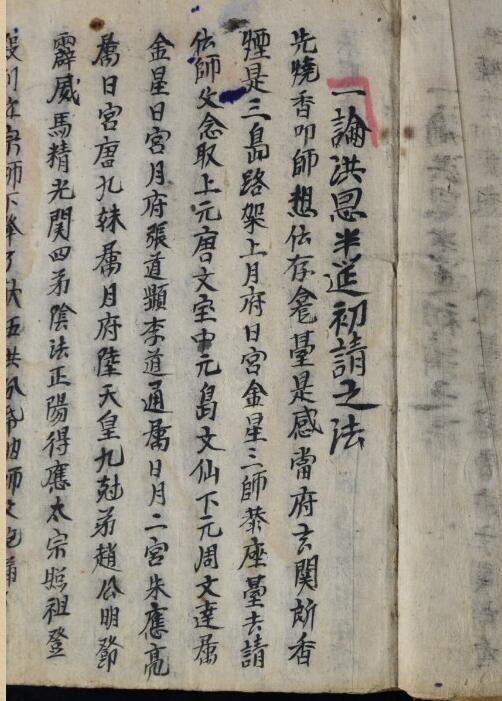 洪恩秘語(符咒古籍)-(图3)