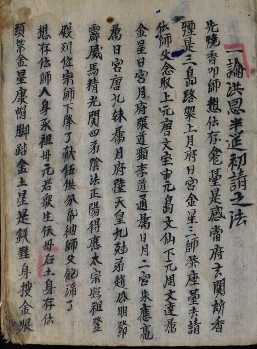 洪恩秘語(符咒古籍)-(图4)